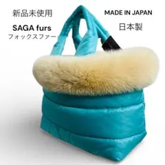 新品未使用SAGA furs フォックスファー トートバッグ 水色　ブルー　A4