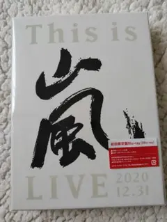 This is 嵐　LIVE　2020 12.31　初回限定版　新品未使用未開封