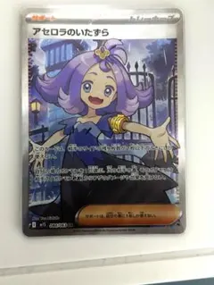 ひ*り様 未使用新品　アセロラのいたずら SR トレーナーズカード