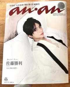 an.an 特別版 佐藤勝利【庄司浩平さんの記事なし】