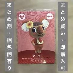 マーチ　どうぶつの森　amiiboカード　第5弾