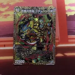 デュエルマスターズ 百族の団長 プチョヘンザ斧 バスター シークレット