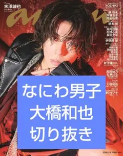 anan なにわ男子 大橋和也 切り抜き カレンダー アンアン なにわ 大橋