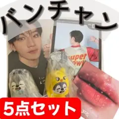 バンチャン 5点セット　straykids ウルフチャン　まとめ売り