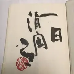 元東大寺住職/清水公照/署名捺印入り著書【ありのまんまでえぇやないの