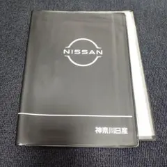 神奈川日産 車検証入れ 新ロゴのサムネイル