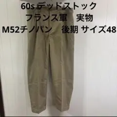 宮*良様 60s デッドストック　フランス軍　実物　M52チノパン　後期 サイズのサムネイル