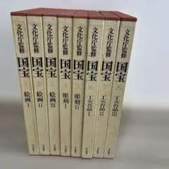 文化庁監修　国宝　便覧付き　★定価14万5千円★ 計16冊 文化庁監修 国宝 全15巻＋別冊便覧 計16冊セット / 古本、中古本、古