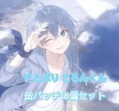 すとぷりころんくん缶バッジ18個