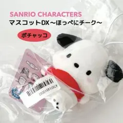 【新品・未開封】 サンリオキャラクターズ マスコットDX ほっぺにチーク