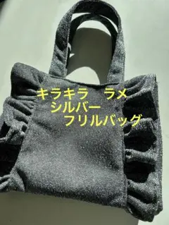 キラキラ　シルバー　両面フリルバッグ