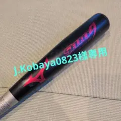 J.Kobaya0823様専用　Mizuno SELECT9 軟式用バット
