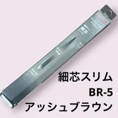 【翌日以内発送】KATE アイブロウペンシル 細芯 BR-5 アッシュブラウンのサムネイル