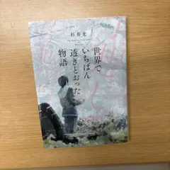 世界でいちばん透きとおった物語