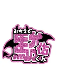 【しゅん 道枝駿佑 なにわ男子】フレーム ネームボード オーダー ぷっくり なにわ男子 道枝駿佑 みっちー ぷっくりネームボード - メルカリ