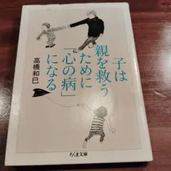 子は親を救うために「心の病」になる