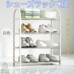 シューズラック 4段 靴箱 下駄箱 軽量 靴収納 玄関 可愛い 湿気 白色 新品