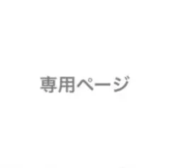 misa様専用ページのサムネイル