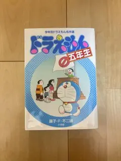 ドラえもん名作選 五年生 藤子・F・不二雄 小学館