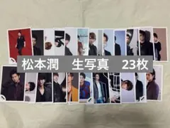 松本潤　生写真　嵐　23枚セット　公式写真