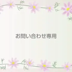 お問い合わせ専用