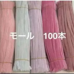ピンク系　モール
