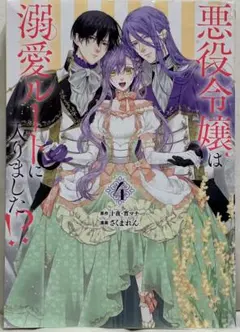 Y*i様 「悪役令嬢は溺愛ルートに入りました!?(コミック)（4）」
