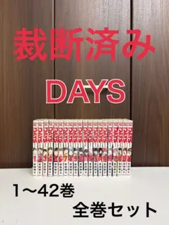 DAYS 全巻セット 42巻➕DAYS外伝 1巻 外伝全巻付DAYS全巻（1~42巻）｜Yahoo!フリマ（旧PayPayフリマ）