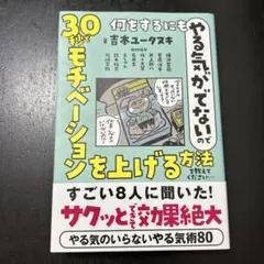 何をするにもやる気がでないので 30秒でモチベーションを上げる方法を教えてくだ…