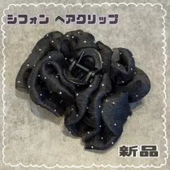 ヘアクリップ　大きめ シフォン ブラック　大人　シンプル　バンスクリップ