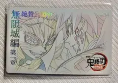 劇場版鬼滅の刃　ムービーチケット風コレクションカード第二弾No.34猗窩座&義勇