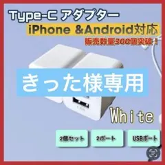 きったん様専用USB充電器 5個　iPhone スマホコンセント ACアダプタ