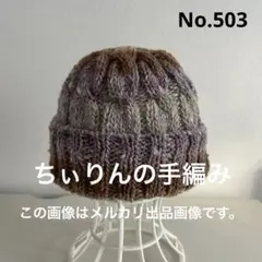 No.503 手編みのニット帽　（野呂英作　七曜日　土曜日　使用）