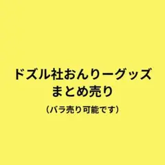 ドズル社おんりーグッズまとめ売り