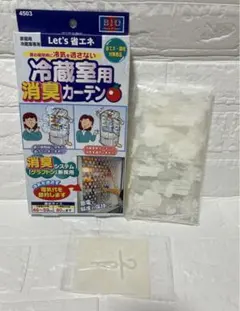 【最終価格】節電・省エネ 冷蔵庫用消臭カーテン鮮度長持ち＆エコ対策電気代カット！