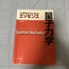 大学生のためのエッセンス　量子力学
