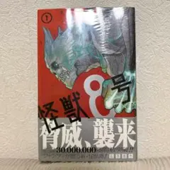 2026年最新】怪獣8号 1 初版の人気アイテム - メルカリ