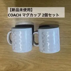 【新品未使用】COACH マグカップ 2個セット