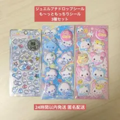【国内正規品】ジュエルプチドロップシール も〜っともっちりシール 3種セット