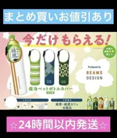 【24時間以内発送】BEAMS DESIGN 綾鷹　保冷ペットボトルカバー　4種