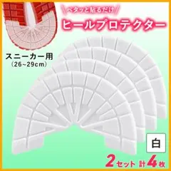 2組4枚セット 匿名配送 スニーカー ヒールプロテクター ソールガード 白 t