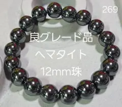良グレード品　12mm珠ヘマタイト　パワーストーンブレスレット