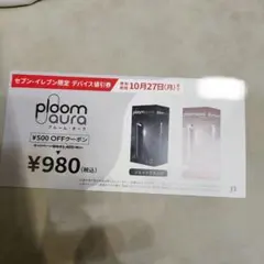 ploom aura デバイス ¥500 OFFクーポン