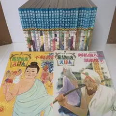 レトロ絵本　希望の友えほん② 潮出版社　31冊セット 24-A-2284