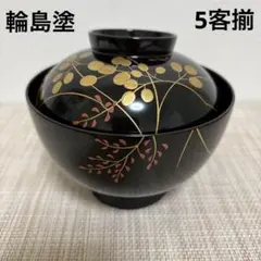 輪島塗 吸物椀 5客揃 共箱入り 漆器　秋草蒔絵 伝統工芸のサムネイル
