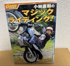 小林直樹のマジックライディング！ - メルカリ