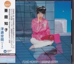 【未開封　新品】 CD ■ 亜蘭知子 ■ 浮遊空間 (+1)