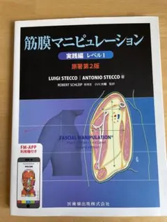 筋膜マニピュレーション 実践編 レベル1 原著第2版 - メルカリ