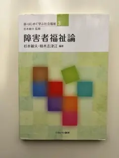 【美品】障害者福祉論
