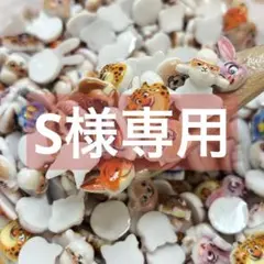 S様専用